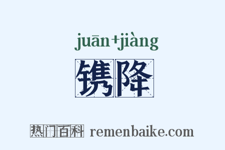 镌降是什么意思的图片